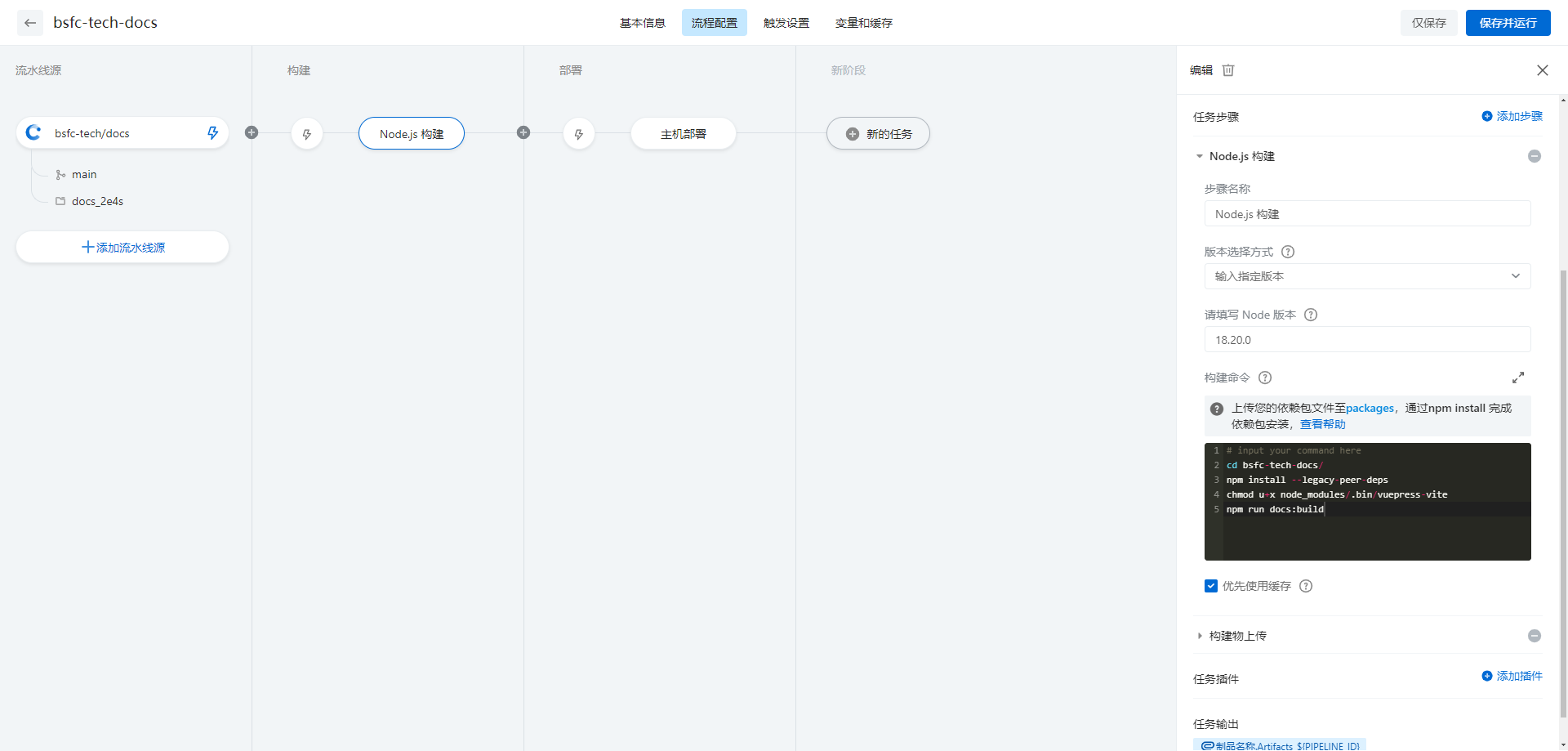 流水线 - 流程配置 - 构建